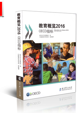 正版包邮 教育概览2016 OECD指标 经济合作与发展组织 编 教育科学出版社 9787519118822