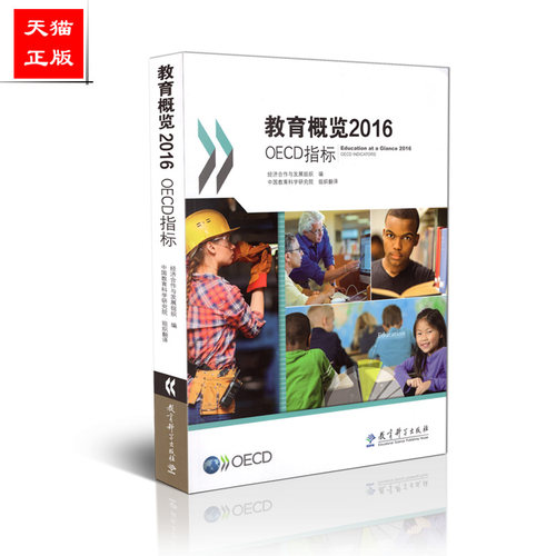 正版包邮 教育概览2016 OECD指标 经济合作与发展组织 编 教育科学出版社 9787519118822