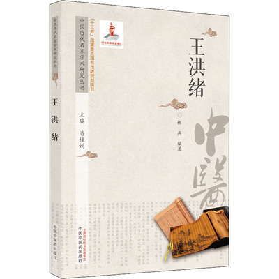正版图书包邮中医历代名家学术研究丛书 王洪绪潘桂娟主编；林燕编著9787513266963中国医出版社