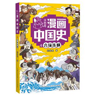 正版图书包邮涂鸦居漫画英雄史：6.合纵连横9787572156946长江出版传媒