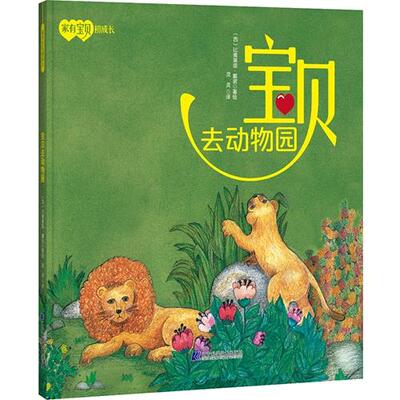 正版图书包邮宝贝去动物园比奥莱塔.戴诺9787559119216辽宁科学技术出版社