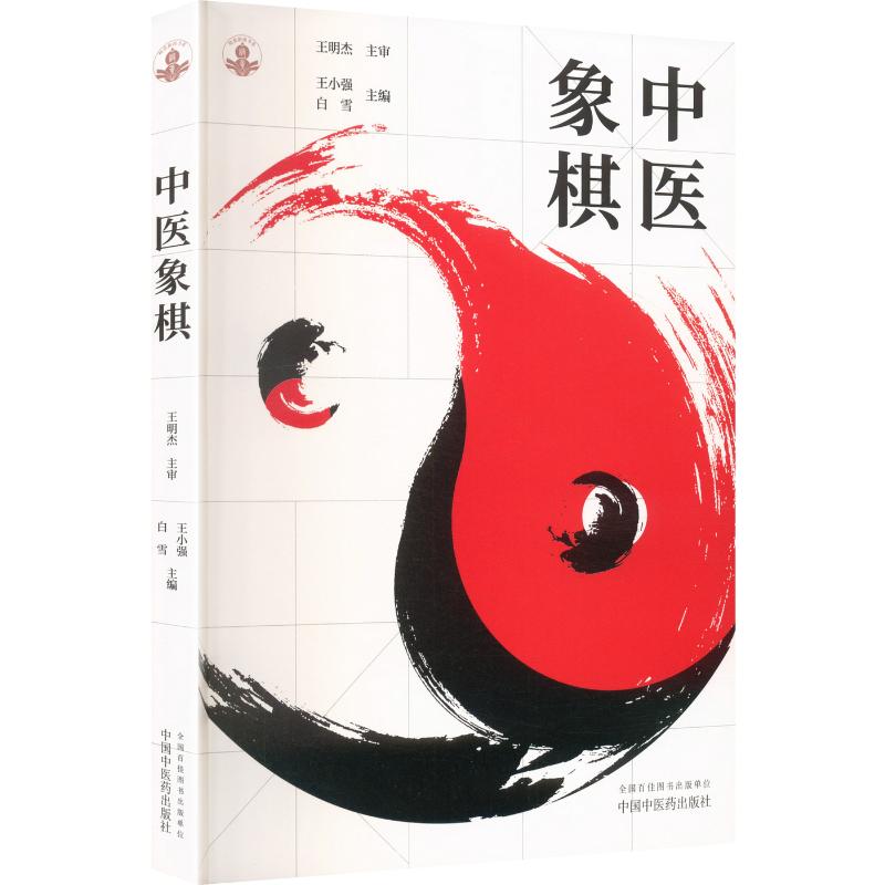 ZY正版中医象棋王小强,白雪 主编 编9787513298490中国 医 出版社