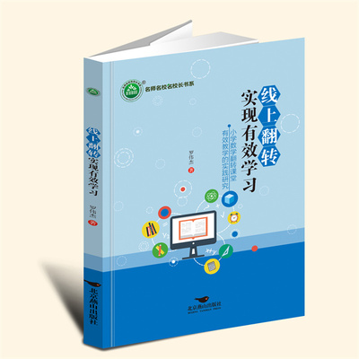 YZ现货速发 线上翻转实现有效学习 罗伟杰 著 北京燕山出版社 9787540268299