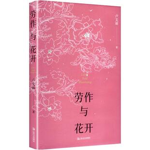 正版图书包邮卢文丽文学作品：劳作与花开（精装）卢文丽 著 著9787532193424上海文艺出版社