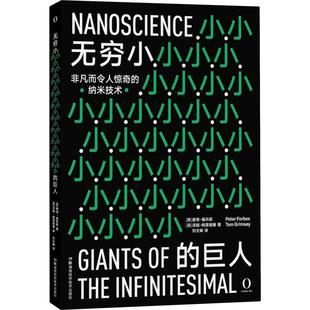 正版图书包邮无穷小的巨人(英)彼得·福布斯(Peter Forbes),(英)汤姆·格里姆塞(Tom Grimsey),刘天峄9787571000127