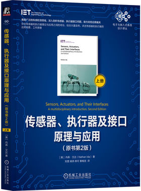 正版图书包邮电子与嵌入式系统设计译丛：传感器--执行器及接口原理与应用--原书第2版·上册[美] 内森·艾达（Nathan Ida）
