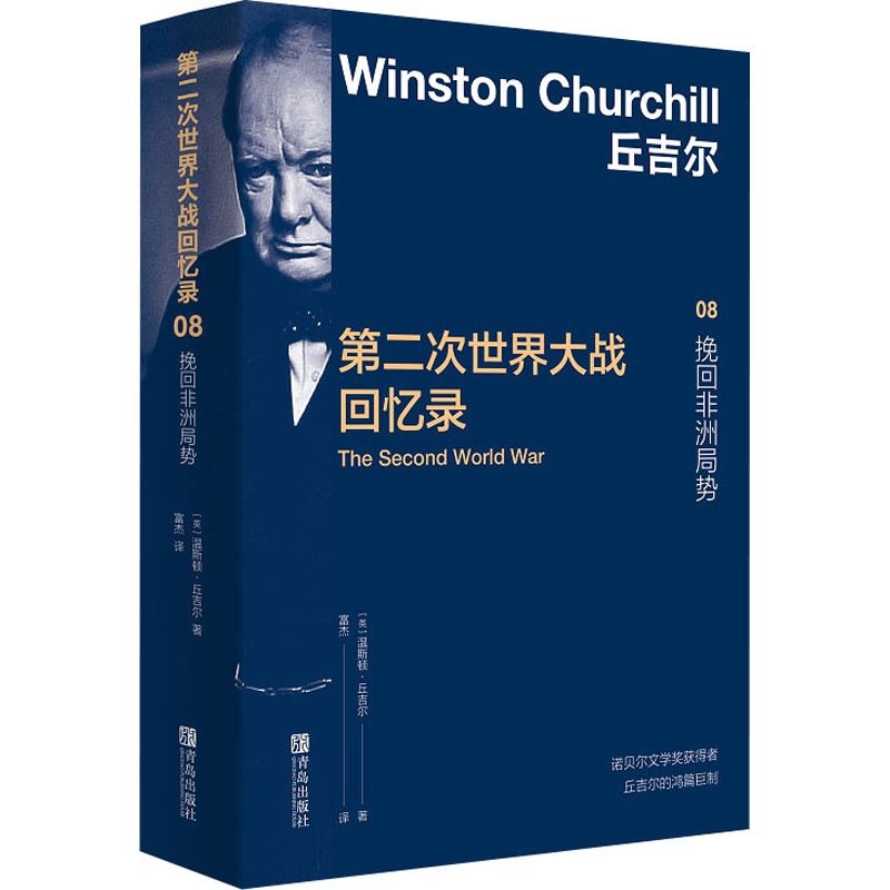 正版图书包邮第二次世界大战回忆录 08 挽回非洲局势(英)温斯顿·丘吉尔97875683181青岛出版社