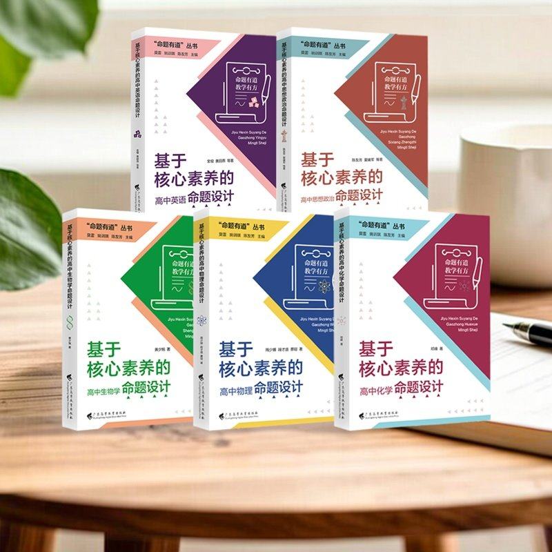 命题有道教学有方 基于核心素养的高中物理命题设计高中生物高中英语思想政治化学生物 核心素养教学广东高等教育出版社,书籍/杂志/报纸,其他,淘宝优惠券,粉丝福利购,淘宝优惠卷