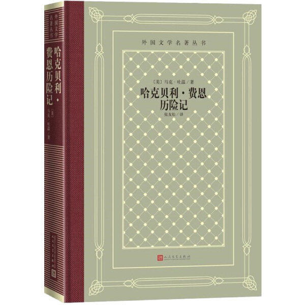 正版图书包邮 外国文学名著丛书：哈克贝利历费恩历险记（精装）（美）马克·吐温人民文学9787020158348高性价比高么？