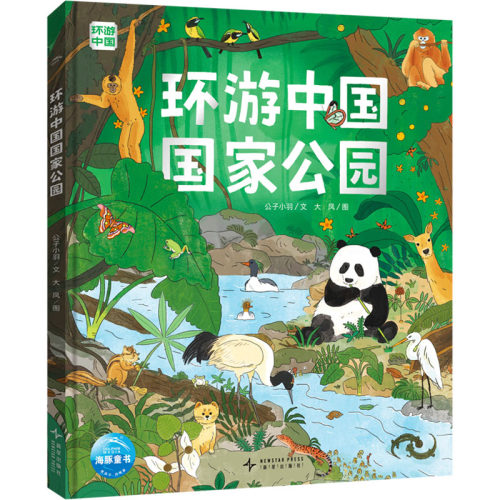 正版图书包邮环游中国公园（精）SH公子小羽 文;大凤 图 著9787513360326新星出版社