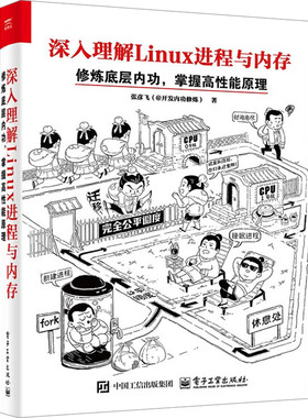 正版图书包邮深入理解Linu  程与内存 修炼底层内功,掌握高 能原理张彦飞 著9787121485596电子工业出版社