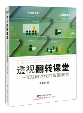 透视翻转课堂：互联网时代的智慧教育王奕标（2016）第190593号广东教育9787554812754