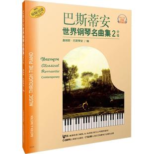 正版包邮巴斯蒂安世界钢琴名曲集2(附CD 张)上海音乐出版社9787807515913上海音乐出版社