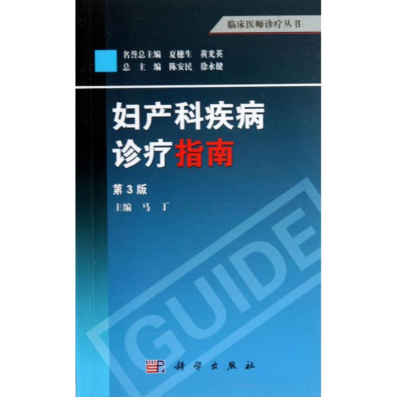 正版图书包邮妇产科疾病诊疗指南（第3版）马丁9787030379580科学出版社