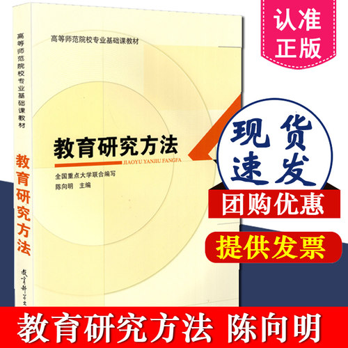 正版包邮教育研究方法陈向明主编