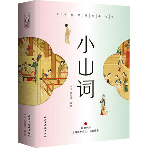 正版图书包邮小山词[宋]晏几道9787513942027民主与建设出版社