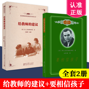 译丛 共2本套装 B.A.苏霍姆林斯基 包邮 著 要相信孩子 20世纪苏联教育经典 建议 正版 给教师