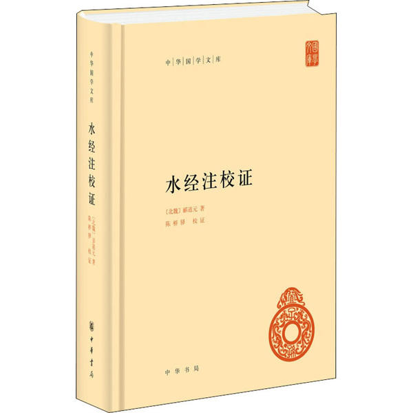 正版图书包邮水经注校(北魏)郦道元|校注:陈桥驿9787101090178中华书局