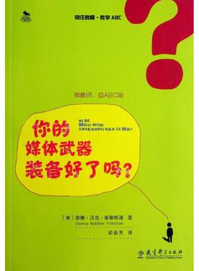 包邮 初任教师·教学ABC :你的媒体武器装备好了吗？(美)唐娜？沃克？泰勒斯通9787504177131教育科学出版社