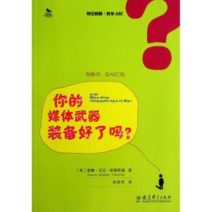 包邮 初任教师·教学ABC :你的媒体武器装备好了吗？(美)唐娜？沃克？泰勒斯通9787504177131教育科学出版社