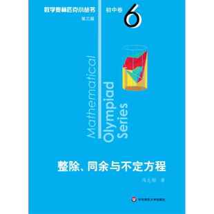 正版包邮奥数小丛书(第三版)初中卷6:整除、同余与不定方程(第三版)冯志刚9787567598966华东师范大学出版社