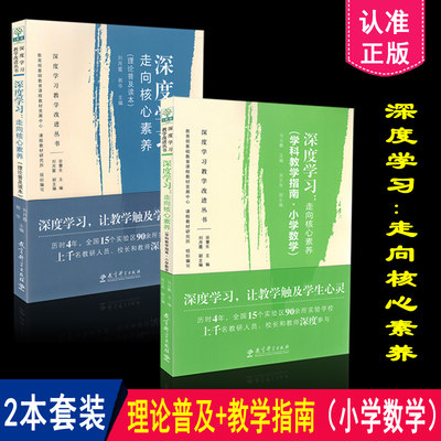 正版现货包邮 共2本套装 深度学习 走向核心素养 理论普及读本 +深度学习 学科教学指南 小学数学 刘月霞 郭华主编 教育科学出版社