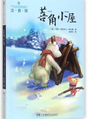 正版图书包邮 全球儿童文学典藏书系：菩角小屋（注音版）(英)艾伦·亚历山大·米尔恩|译者:文培红9787556233137湖南少儿