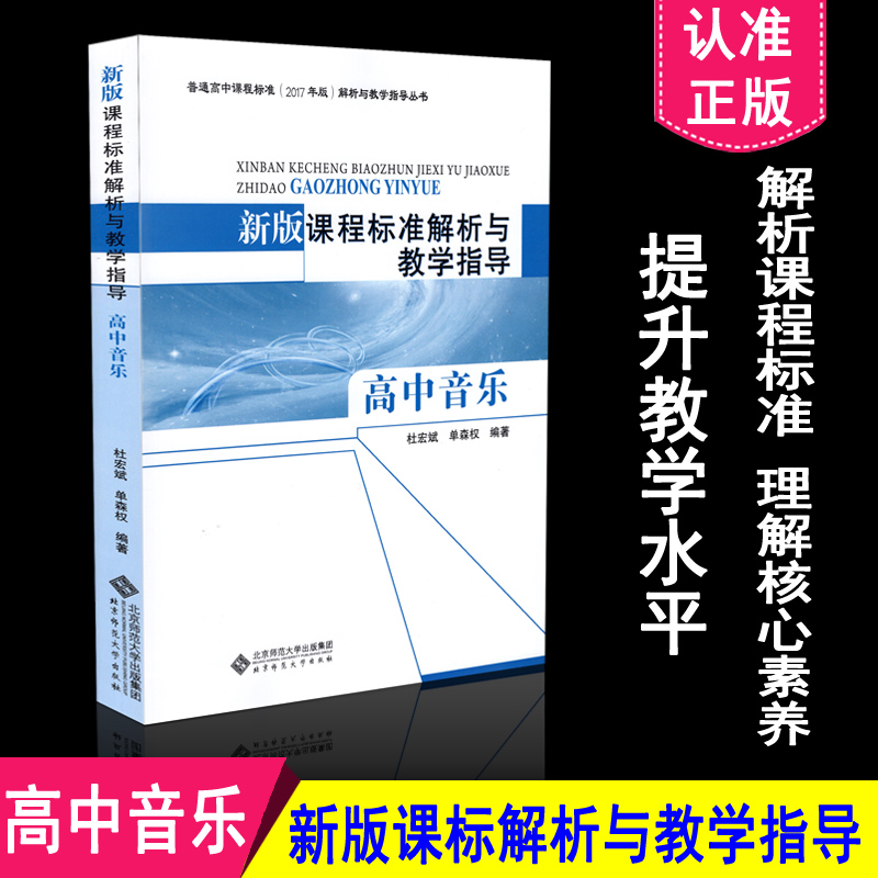 正版包邮 高中课程标准解析与教学指导 音乐 新版课程标准解析与教学指导 高中音乐 单森权著 北京师范大学出版社 9787303240067