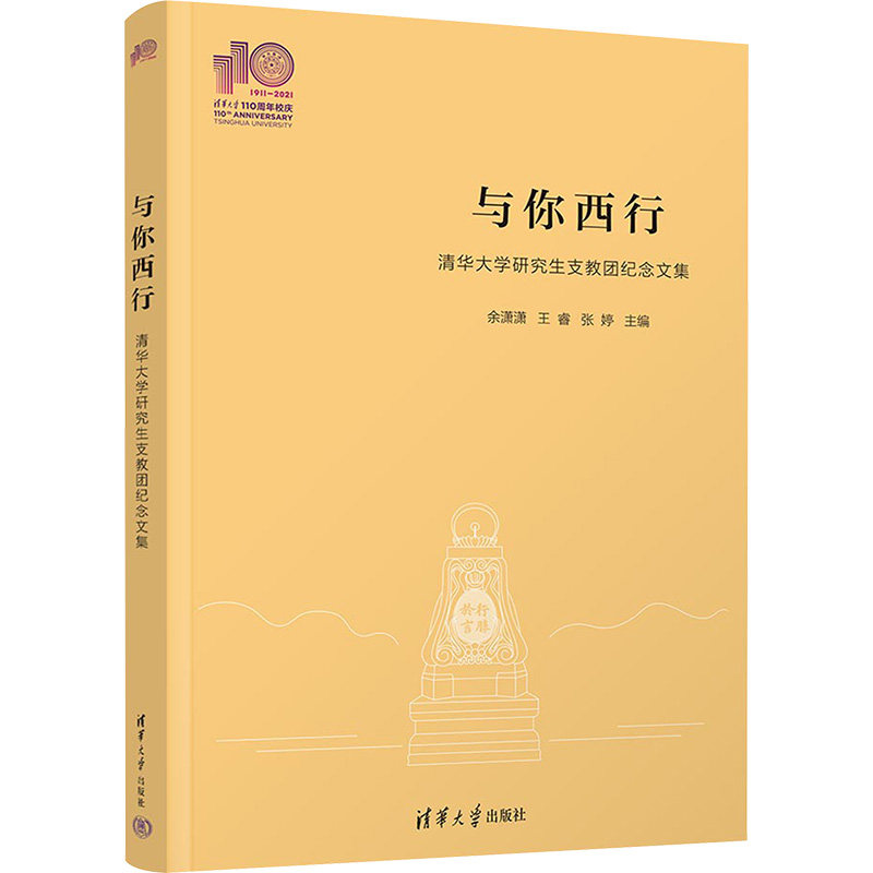 正版图书包邮与你西行：清华大学支教团纪念文集余潇潇、王睿、张婷9787302649809清华大学出版社图片