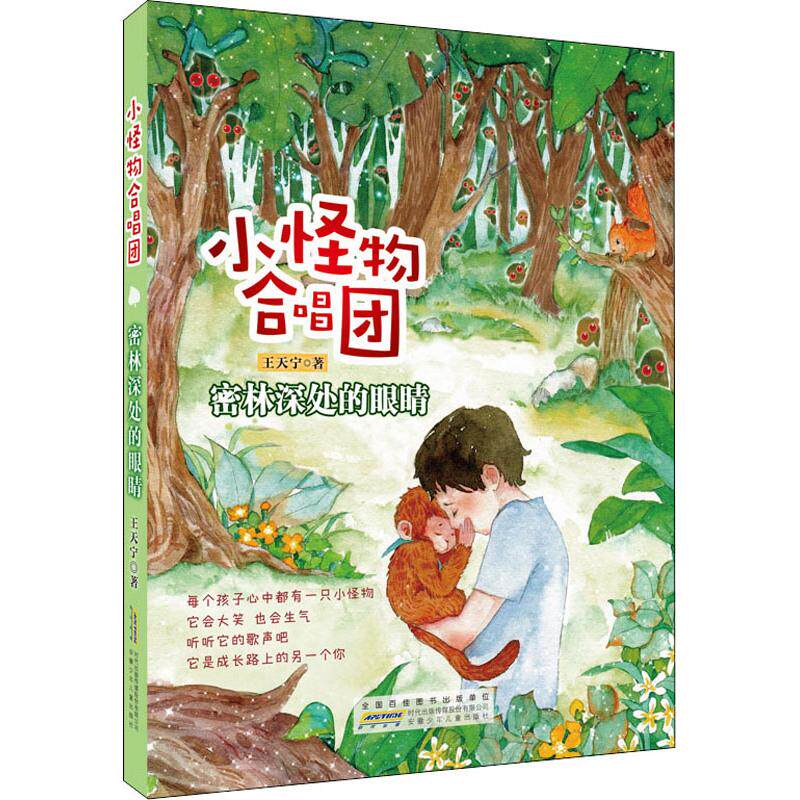正版图书包邮 小怪物合唱团：密林深处的眼睛王天宁9787570701384图片
