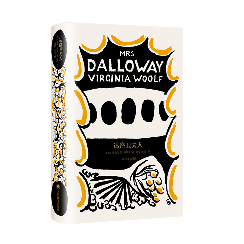 正版图书包邮达洛卫夫人[英]弗吉尼亚·伍尔夫（Virginia Woolf） 著 孙梁 苏美 译9787532788620上海译文出版社