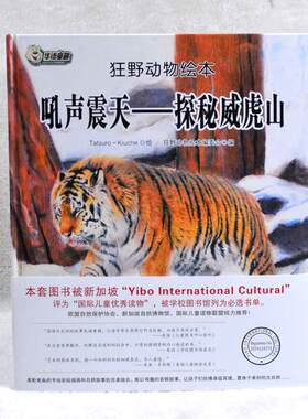 正版图书包邮 狂野动物绘本：吼声震天--探秘威虎山   （精装绘本）狂野动物绘本编委会9787559322593