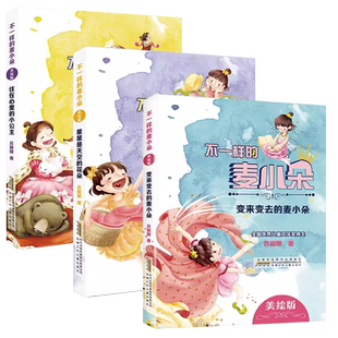 全3册】不一样的麦小朵 变来变去的麦小朵+住在心里的小公主+星星是天空的花朵 吕丽娜著 安徽少年儿童出版社 全国优秀儿童文学奖