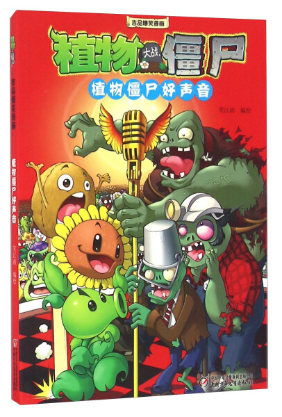 正版图书包邮 植物大战僵尸吉品爆笑漫画:植物僵尸好声音  (彩图版)笑