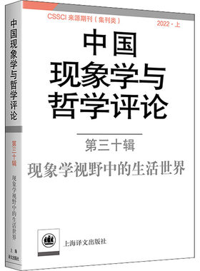 正版图书包邮 中国现象学与哲学评论·第三十辑：现象学视野中的生活世界9787532791040
