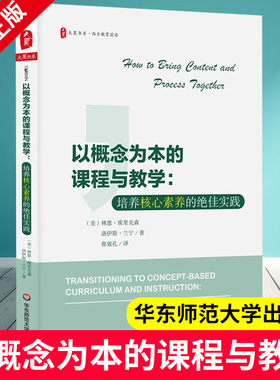 以概念为本的课程与教学:培养核心素养的绝佳实践/大夏书系 著 鲁效孔译文教 教学方法及理论 华东师范大学出版社 9787567579798XZ