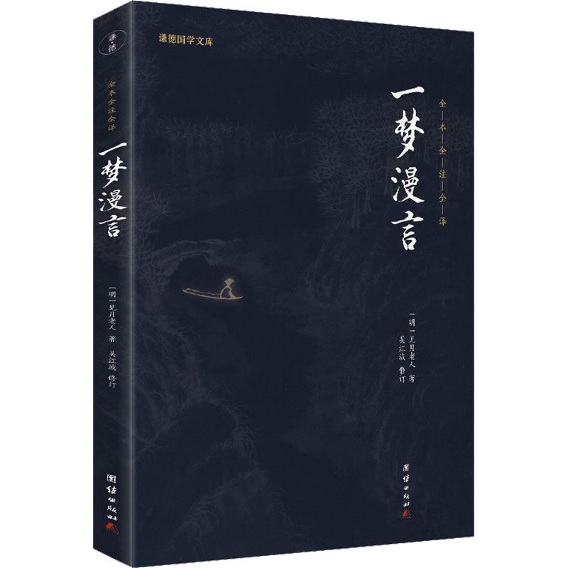 正版图书包邮谦德国学文库：一梦漫言（全本全注全译）见月老人9787512660281团结出版社