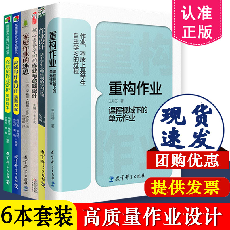 作业设计系列全6册 重构作业+作业设计+家庭作业的迷思+核心素养导向的作业与命题设计+高质量作业赏析国际样本+作业设计实践方案