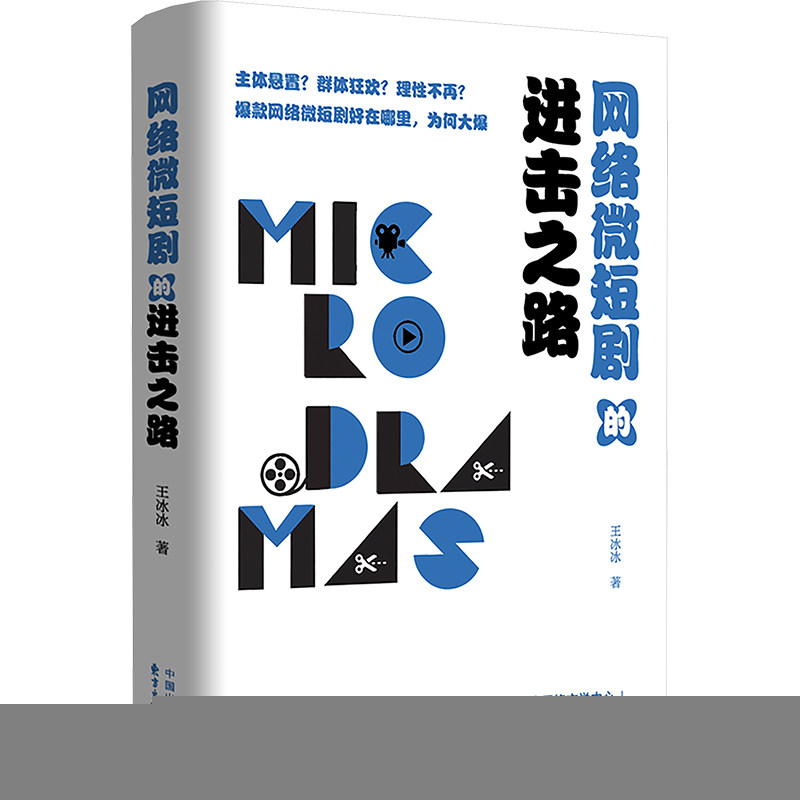 正版图邮络微短剧的进击路冰冰 著9787547326220东方出版中心