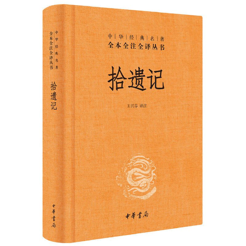 正版图书包邮中华经典名著全本全注全译丛书：拾遗记（精装）注 王兴芬9787101137163中华书局出版社