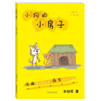 正版包邮统编语文新教材阅读书系:快乐书吧丛书 适于二年级 小狗的小房子孙幼军9787568262422