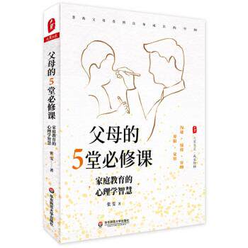 包邮 父母的5堂修课 家庭教育的心理智慧张雯 著9787576014266