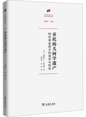 正版图书包邮乔托的几何学遗产 科学革命前夕的美术与科学(美)小塞缪尔·Y.埃杰顿9787100156042商务印书馆