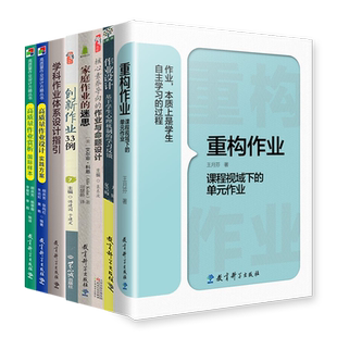 作业设计系列全套8册 重构作业+学科作业体系设计指引+核心素养导向的作业与命题设计+家庭作业的迷思+高质量作业设计实践方案