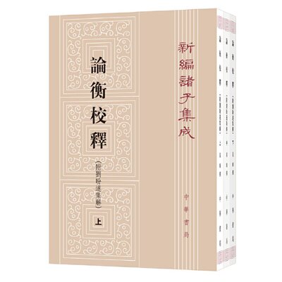 正版图书包邮论衡校释（附刘盼遂集解）（全3册·新编诸子集成）黄晖9787101121636中华书局出版社