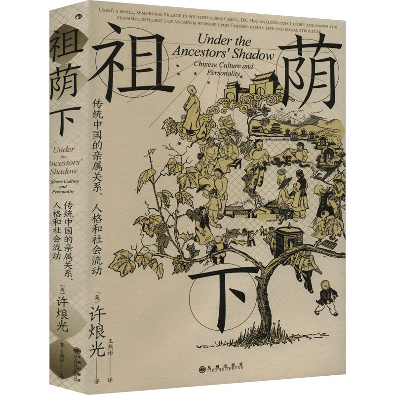 正版图书包邮智慧宫丛书024·祖荫下:传统中国的亲属关系、人格和社会流动(精装)(美)许烺光9787522518848九州出版社