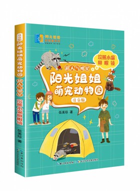 正版图书包邮 阳光姐姐萌宠动物园.注音版.超人气明星：浣熊小偷圆眼镜伍美珍长江少年儿童9787572113567