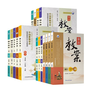 2024鼎尖教案初中语文789年级上下册数学英语物理生物历史地理道德与法治人教部编版北师大冀教沪科苏科 七八九教材优秀教案教科书