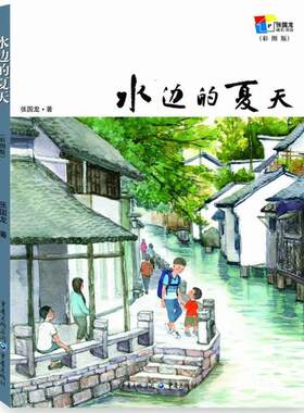 正版图书包邮 jx张国龙成长书房：水边的夏天（彩图版）张国龙9787229122140重庆出版社