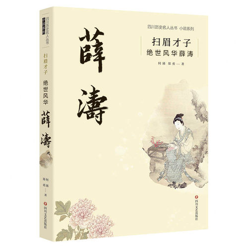 正版图书包邮扫眉才子：绝世风华薛涛何涌，郑勇97875411694四川文艺出版社